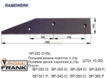 VP-292 О R/L Полевая доска плуга RABEWERK короткая оборотная